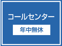 コールセンター 年中無休